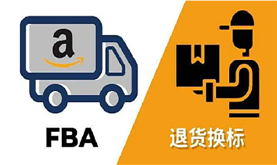 退货换标